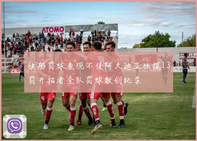 快船罚球表现不佳阿夫迪亚独揽13罚开拓者全队罚球数创纪录